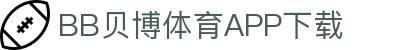 BB体育平台官方网址- 贝博体育APP下载 BB Sports