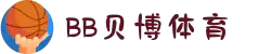 BB体育官网-贝博娱乐APP下载 BB Sports